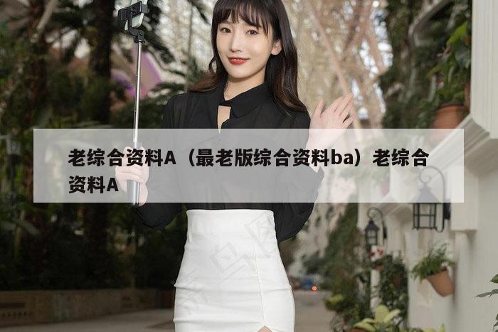 老综合资料A（最老版综合资料ba）老综合资料A